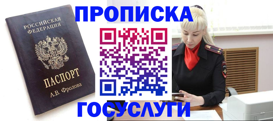 прописка для работы в Никольском